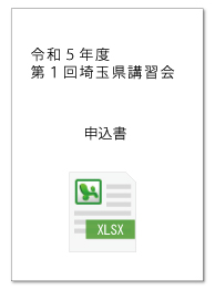 申込書