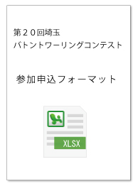参加申込フォーマット