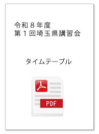 タイムテーブル