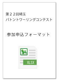 参加申込フォーマット